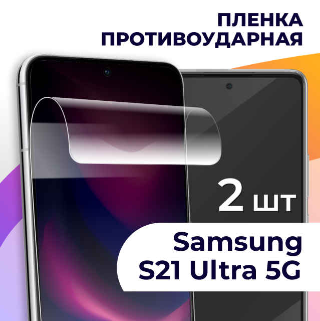 Комплект 2 шт. Гидрогелевая пленка для Samsung Galaxy S21 Ultra 5G / Самсунг Галакси C21 Ультра 5 Джи