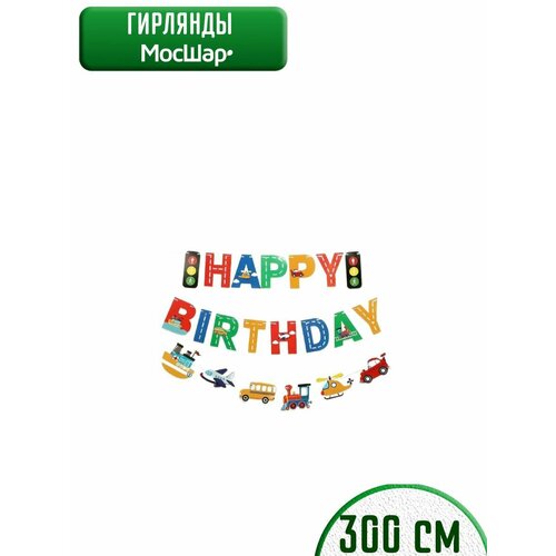 Гирлянда бумажная растяжка на день рождения Happy Birthday, светофор красный, желтый, зеленый