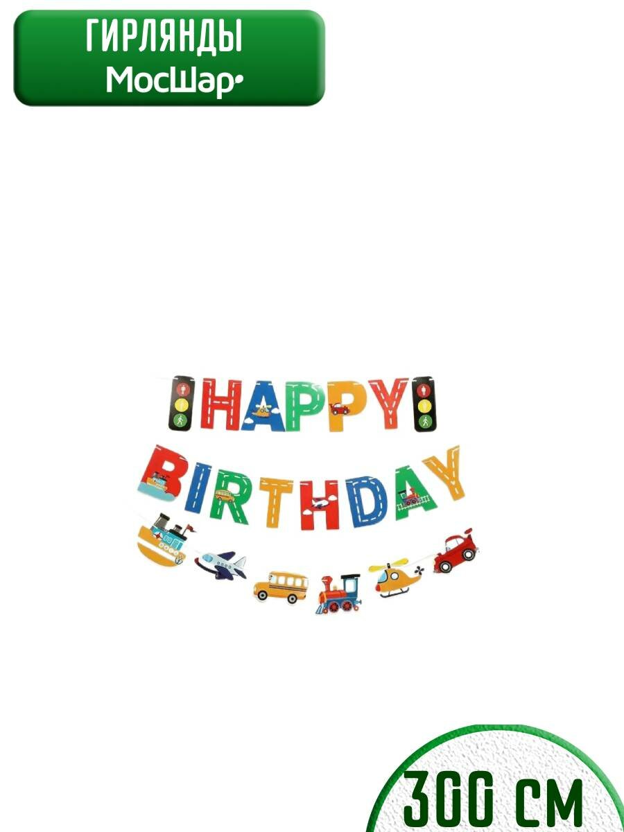 Гирлянда бумажная растяжка на день рождения Happy Birthday, светофор