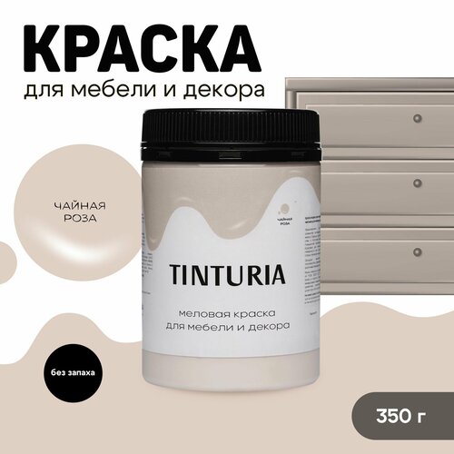 Краска для мебели и декора меловая TINTURIA матовая без запаха чайная роза 0,35 кг