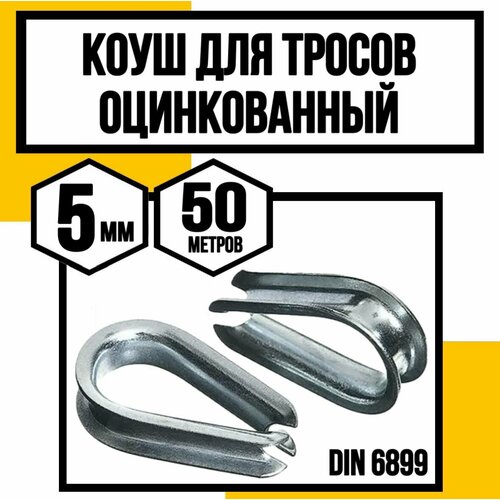 Коуш для стальных тросов DIN 6899 5 мм 751₽