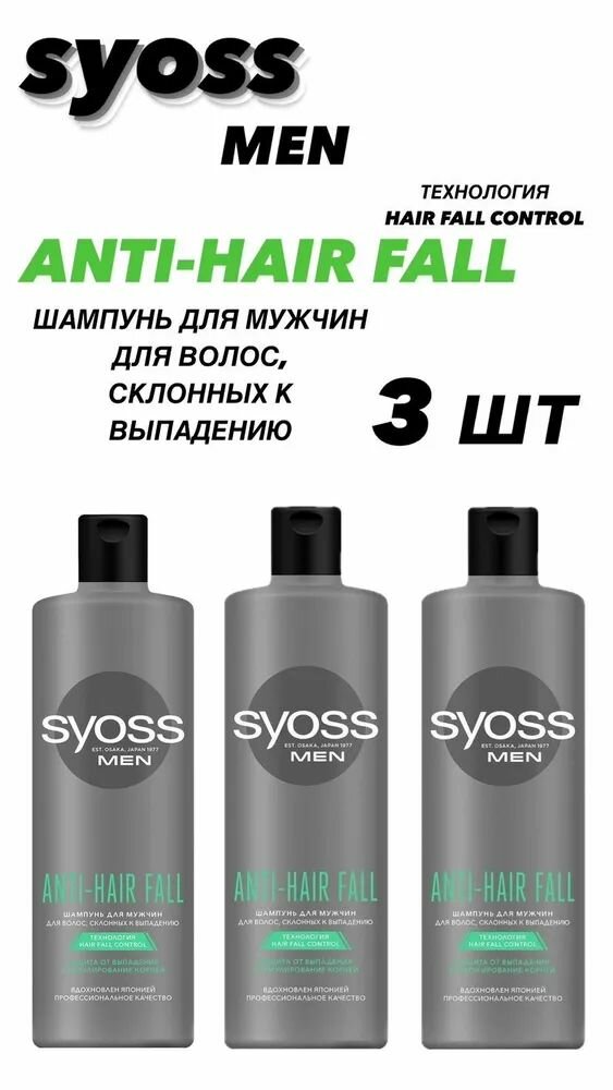 Сьесс Шампунь мужской Anti-Hair Fall для волос, склонных к выпадению, зашита от выпадения, 450 мл 3 шт