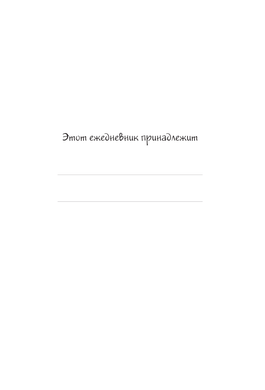 Богданова Е. В. Ну и где тут такси до Дубайска! Ежедневник недатированный (А5, 72 л.). Коллекция ежеденевников "Коты-туристы" — фото 1