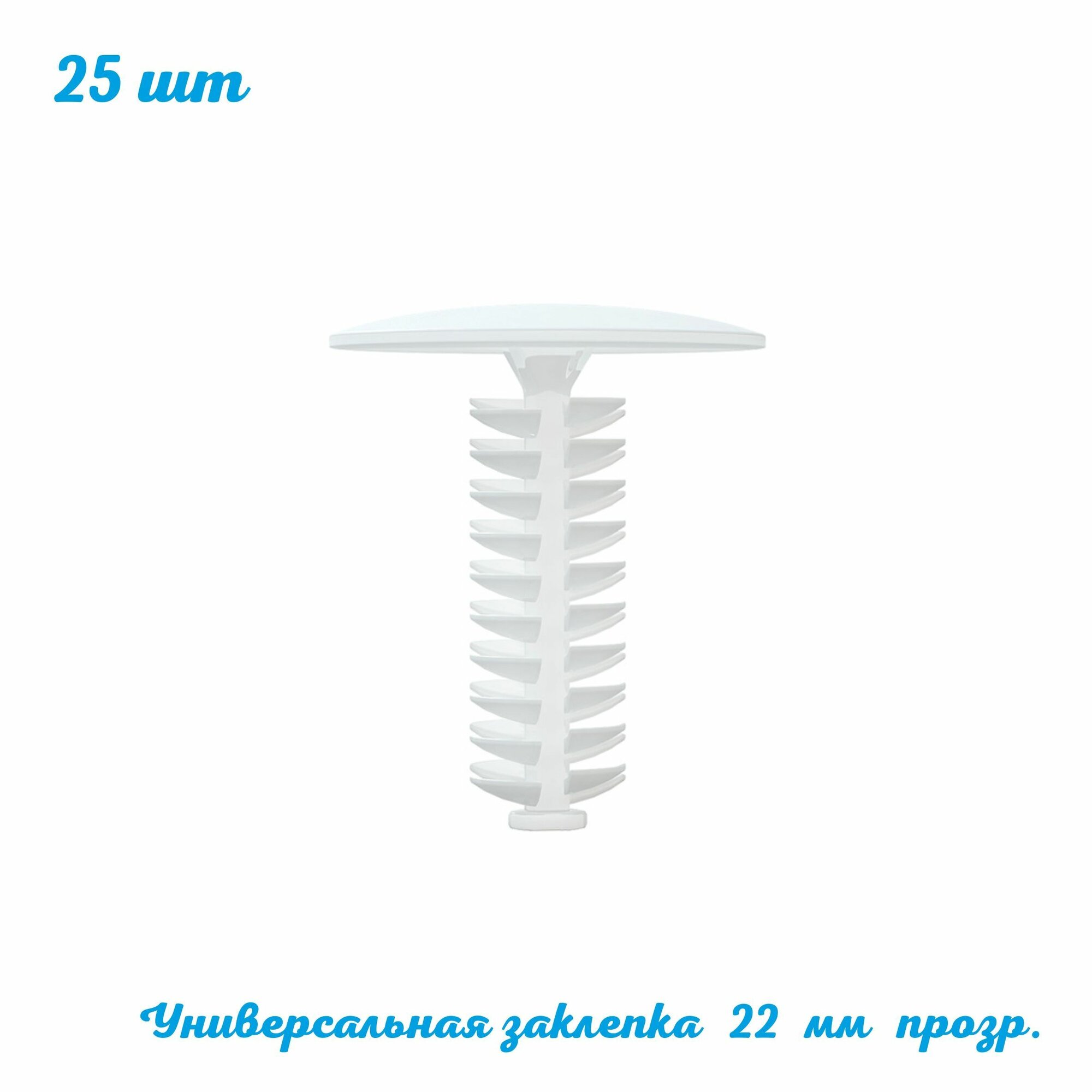 Заклепка универсальная для скрытия отверстий 22 мм. 25 шт. белая. QUICK-SNAP. Пластиковая для металлической профильной трубы. Мебельная фурнитура. ГЛБ