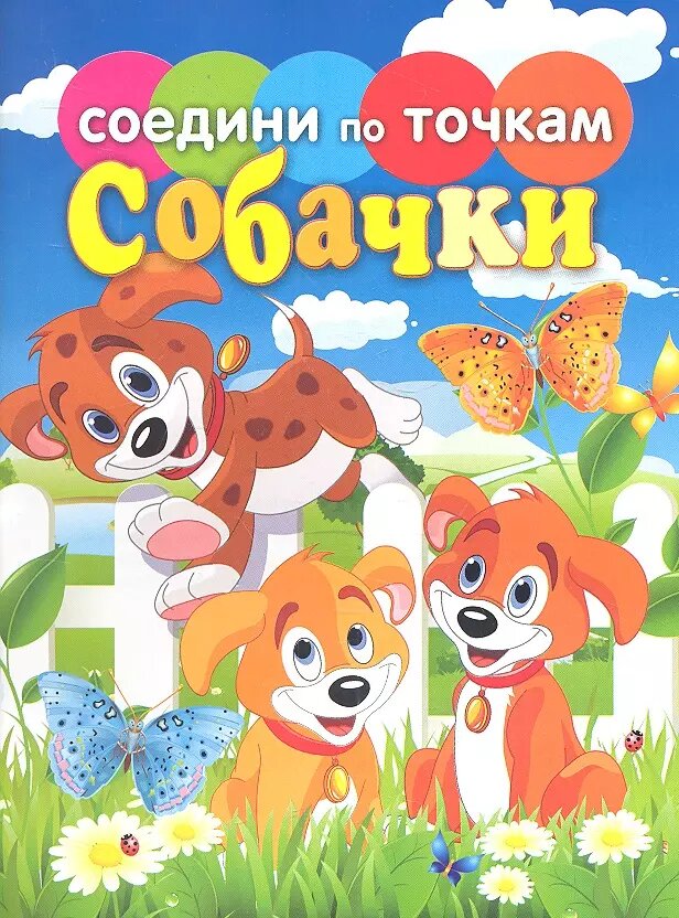 Соедини по точкам. Собачки