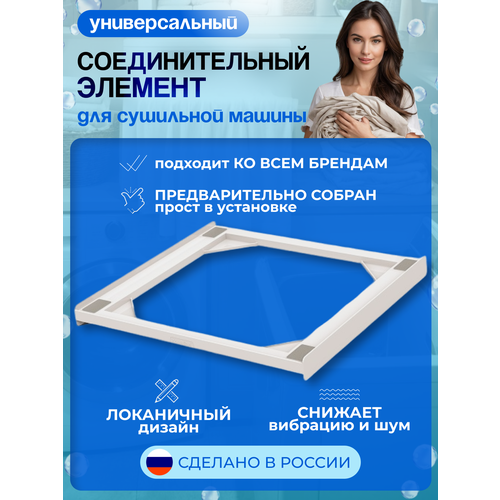 Соединительный элемент сушильной машины и стиральной 4300₽