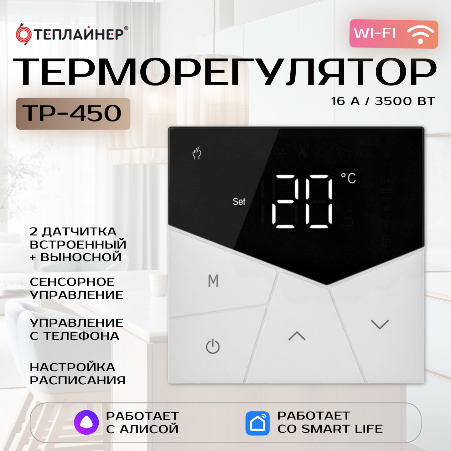 Терморегулятор теплайнер ТР-450 с Wi-Fi управлением