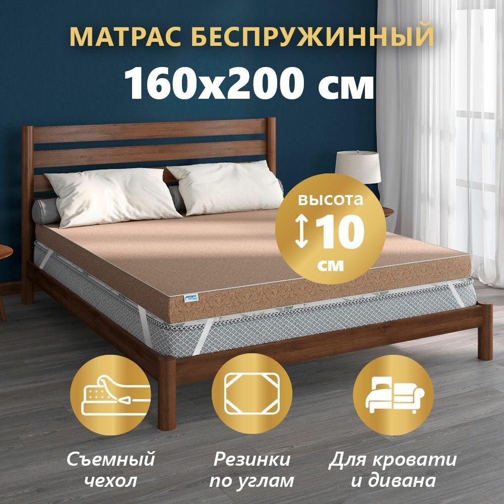 Матрас пенополиуретановый эконом, чехол п/э с молнией, высота 10 см (160х200 см)