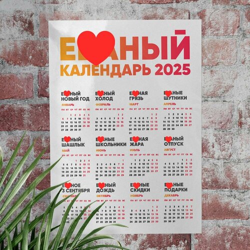 Календарь прикольный 2025, формат А3 — купить в интернет-магазине ...
