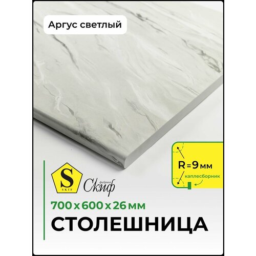 фото Столешница для кухни, стола, раковины 700*600*26 мм, аргус светлый скиф