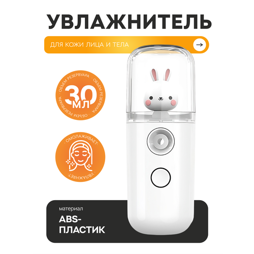 Портативный мини увлажнитель для лица и тела компактный распылитель с игрушкой белый 30 мл 329₽