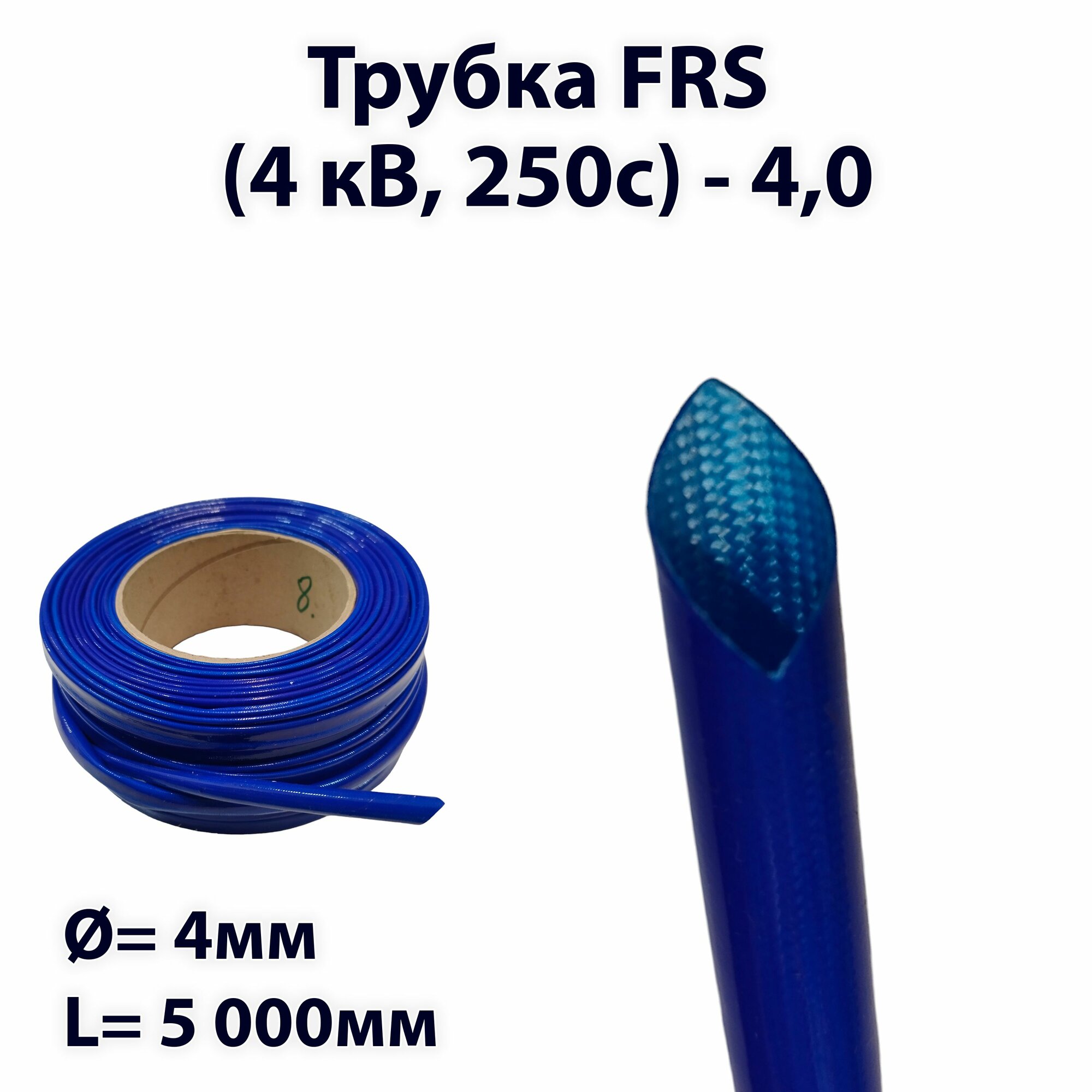 Трубка FRS (4 кВ, 250c) - 4,0 (5 м)