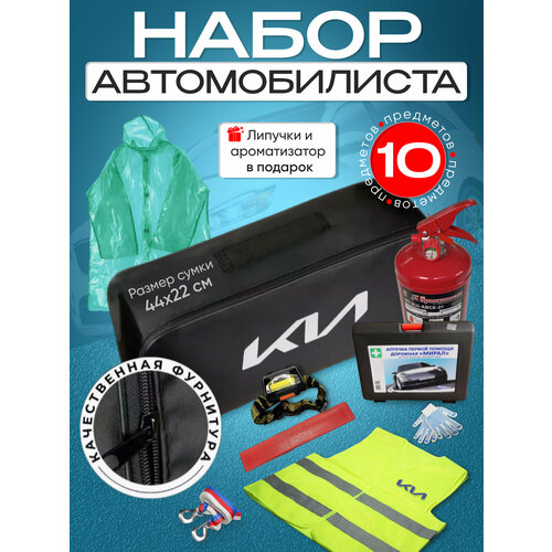 Набор автомобилиста KIA (новый дизайн).