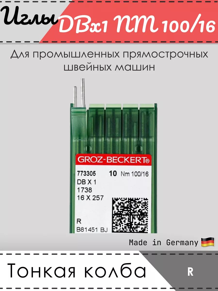 Иглы промышленные для ПШМ, DBх1, 1738 Nm 100/16, острие R, тонкая колба