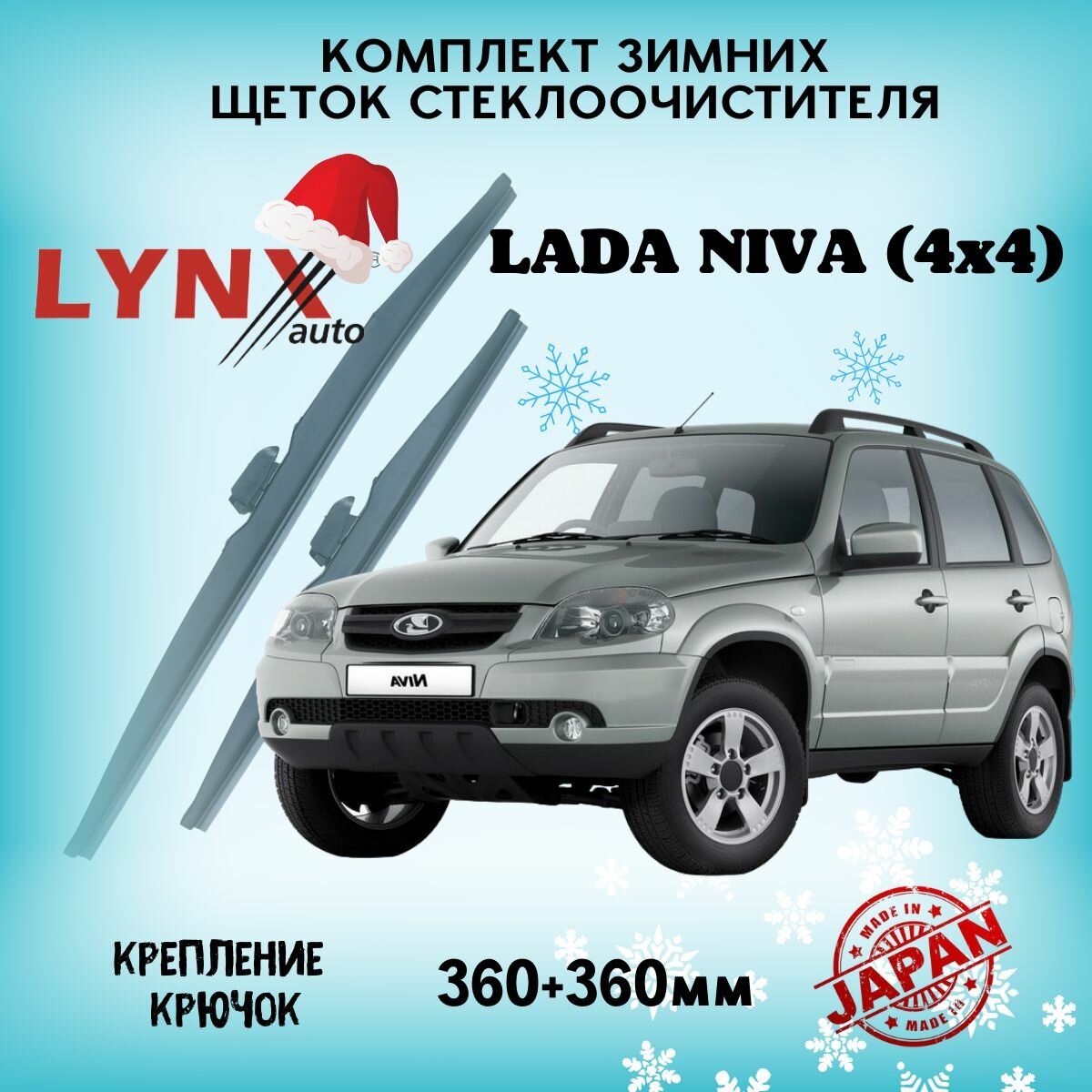 Зимние дворники LYNXauto LADA (ВАЗ) NIVA (4x4), 360 360мм / комплект 2 шт