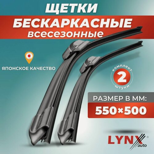 Изображение товара Щетки стеклоочистителя LYNXauto 550 + 500 мм / комплект 2 шт