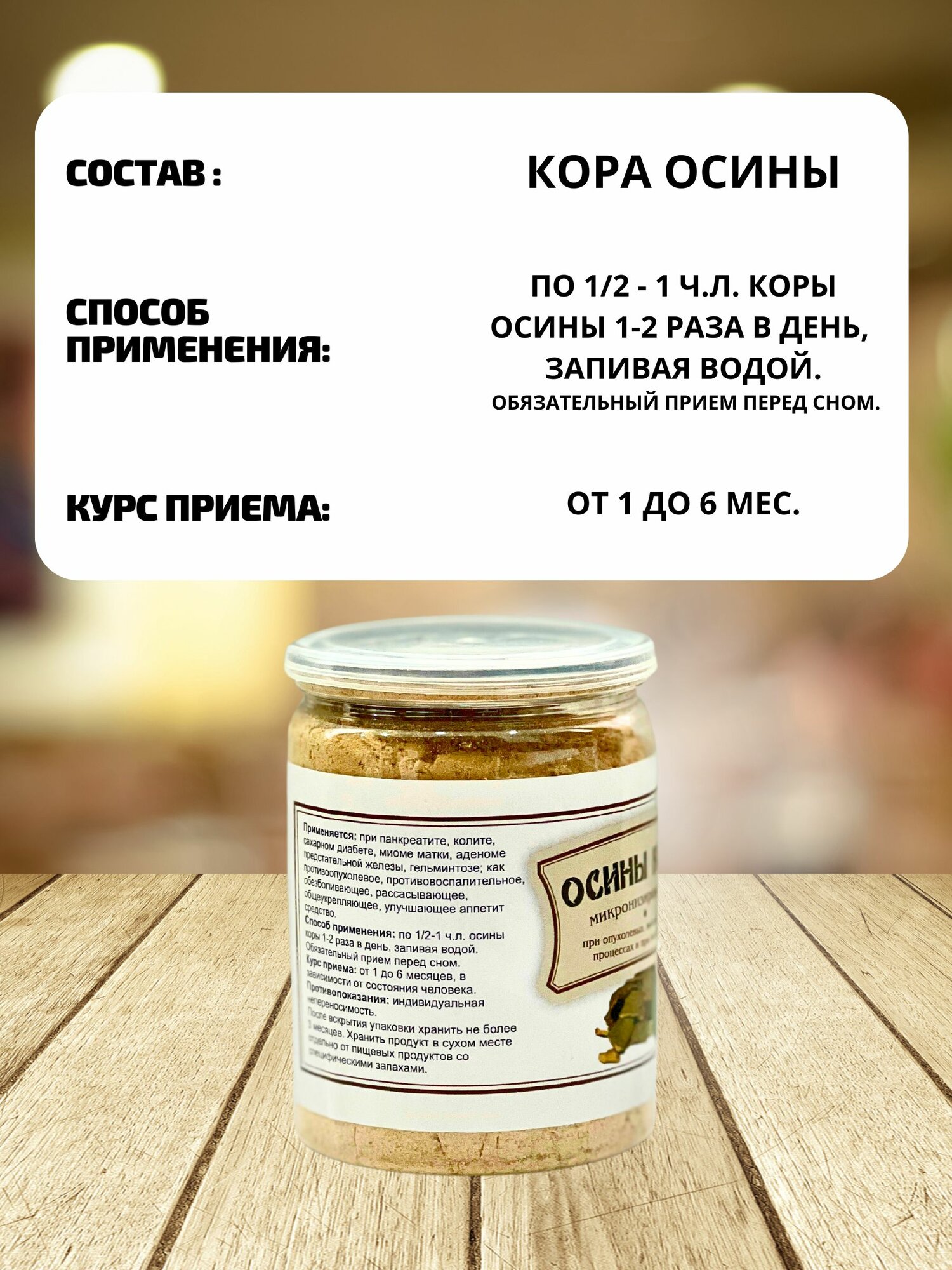 Осины кора микронизированная, натуральная (Рецепты Гордеева) (3 шт. по 100гр в упаковке) — фото 1