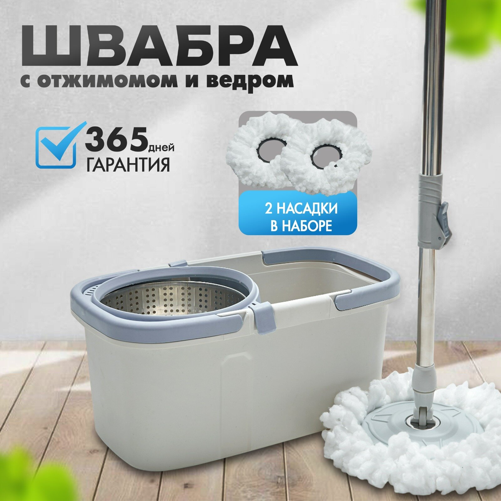 Швабра с ведром и отжимом 10 литров