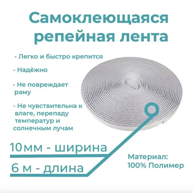 Репейная лента для фиксации москитных сеток, 6 м — фото 1