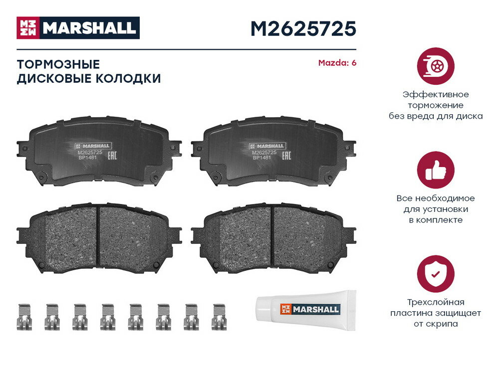 Торм. колодки дисковые передн. Mazda 6 III (GJ) 12- () перед Marshall M2625725