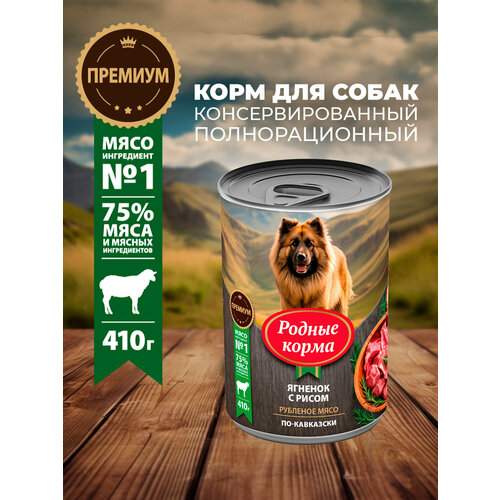 Родные корма 410 г консервы для собак ягненок с рисом по-кавказски 1х6