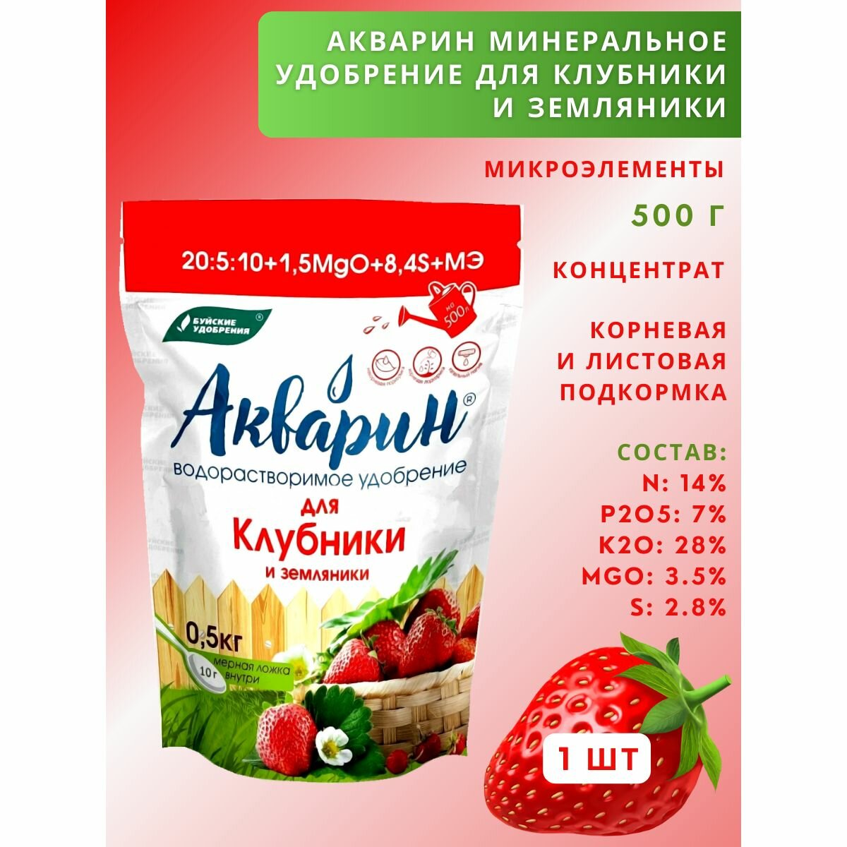 Удобрение Акварин водорастворимый "Для клубники и земляники", 0,5 кг