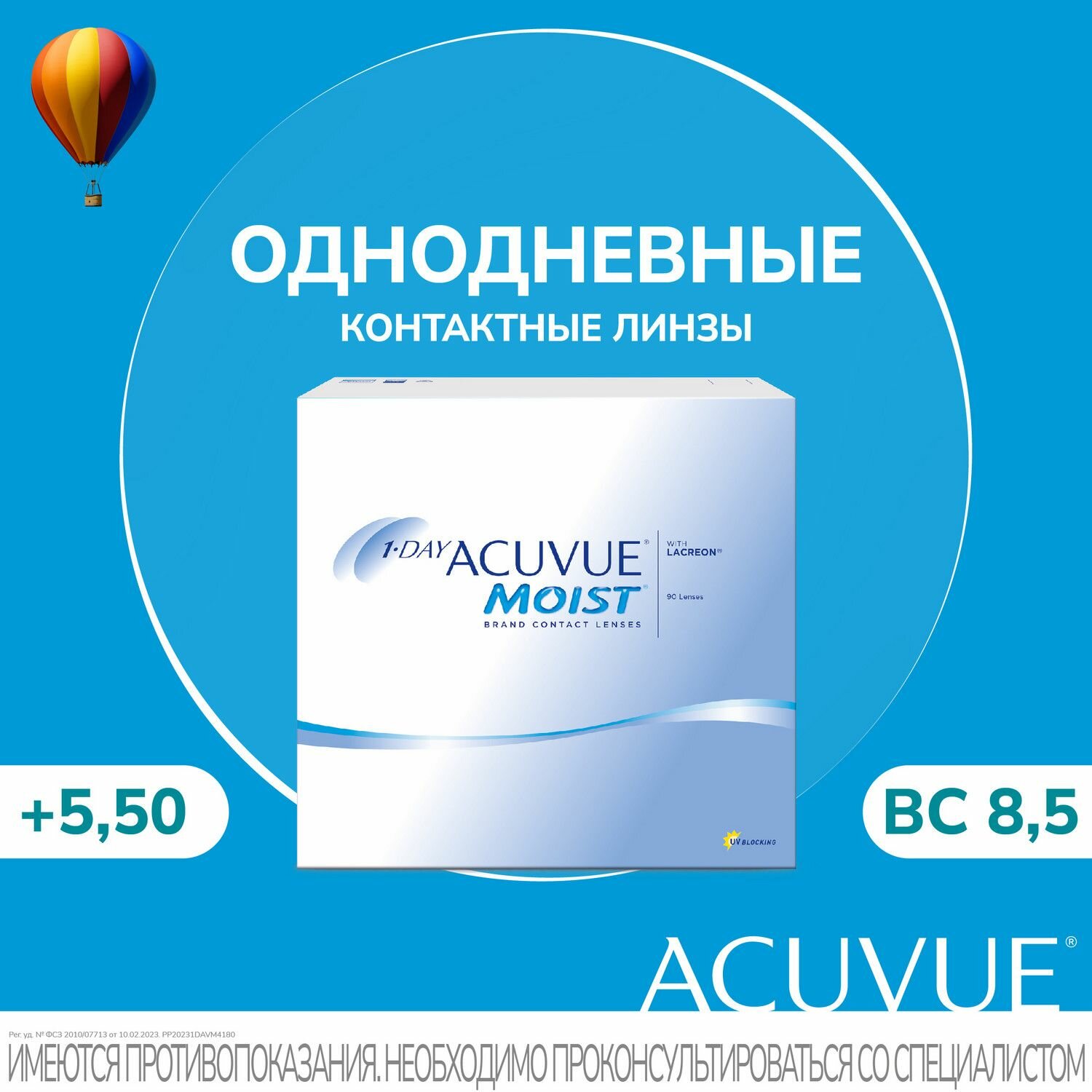 ACUVUE Контактные линзы 1-Day Acuvue Moist (90 pk), + 5.50 /8.5/ Однодневные