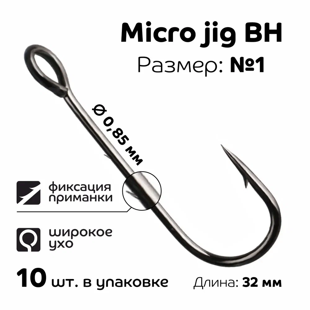 Одинарный крючок Crazy Fish Micro Jig BH hook длина 32 мм №1 10 шт.