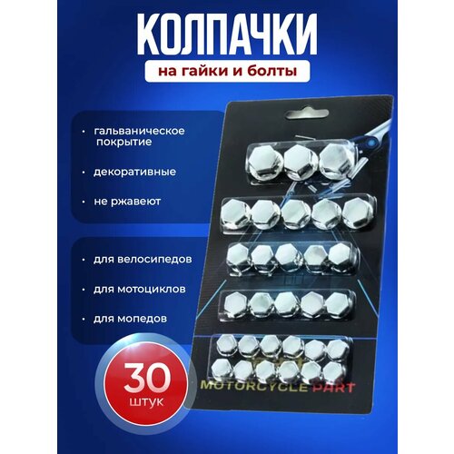 Набор колпачков на гайкиболты мотоцикла 350₽
