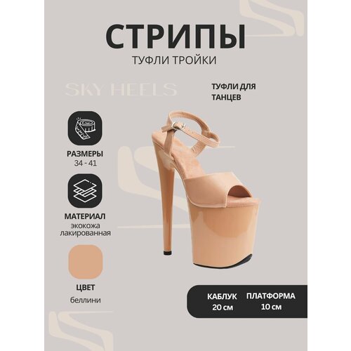 фото Туфли sky heels стрипы тройки, размер 36