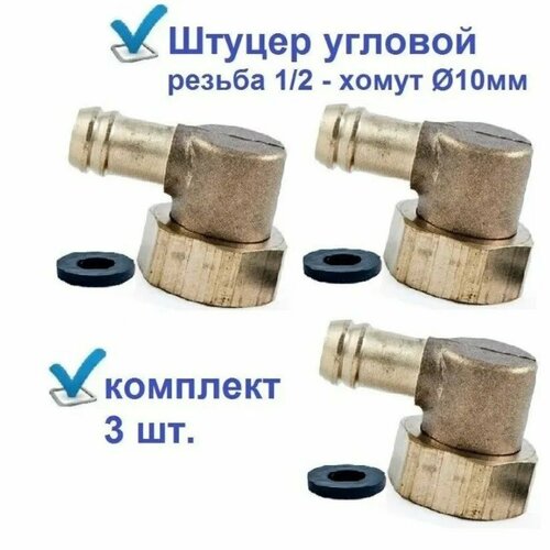 фото Штуцер sanway, латунь, елочка-резьба, 1/2", с накидной гайкой для душевой кабины, 3 шт.