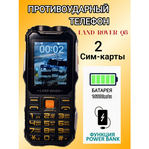 Мобильный ударопрочный телефон сотовый телефон Land Rover Q8 чёрный 2сим подарок Сим-карта 2380₽