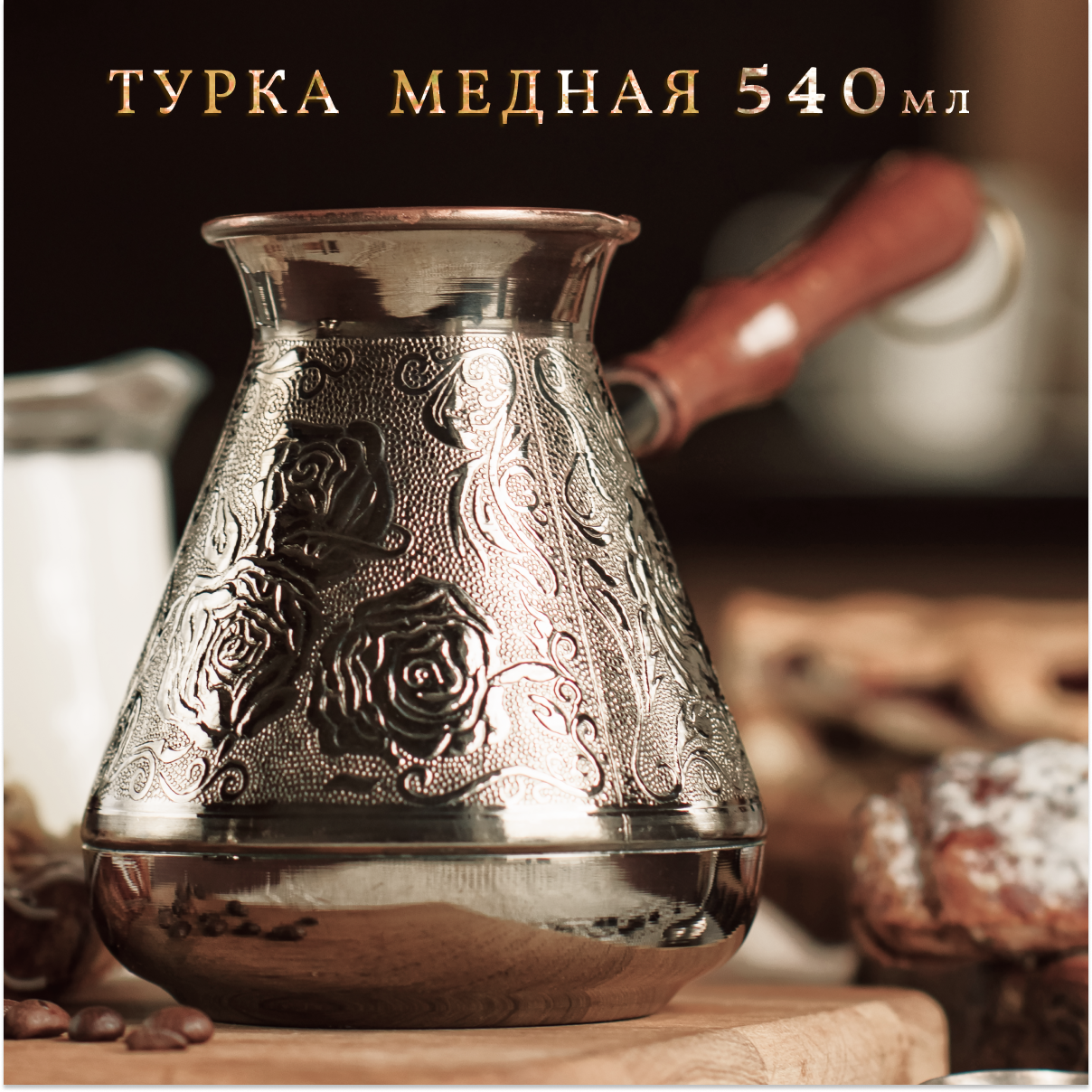 Турка для кофе 0,5л "Розы", турка медная 500 мл, серебристая
