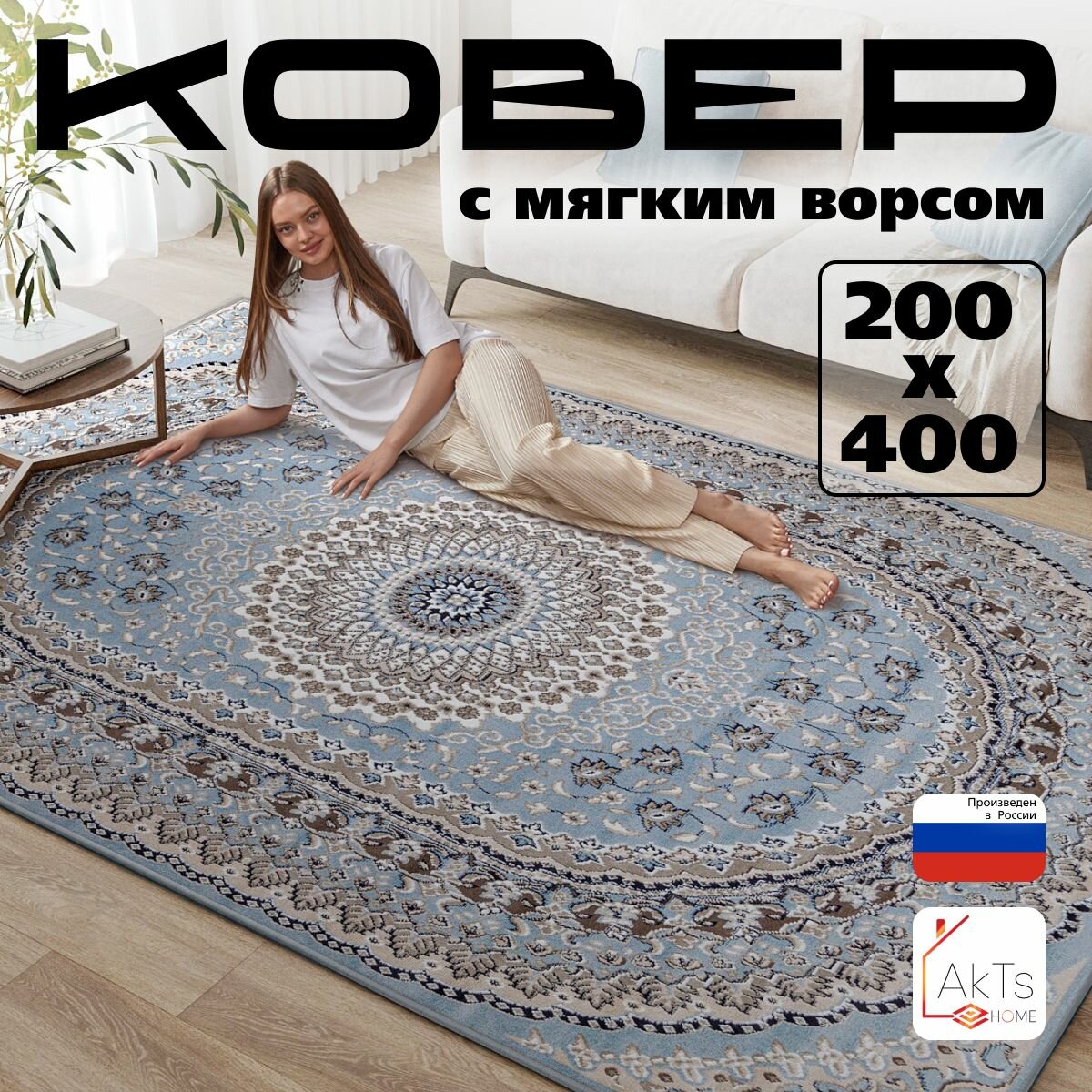 Российский прямоугольный ковер на пол 200 на 400 см в гостиную, зал, спальню, кухню, детскую, прихожую, кабинет, комнату