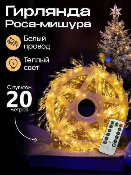 Гирлянда светодиодная Роса 20 метров нить 600 ламп теплый
