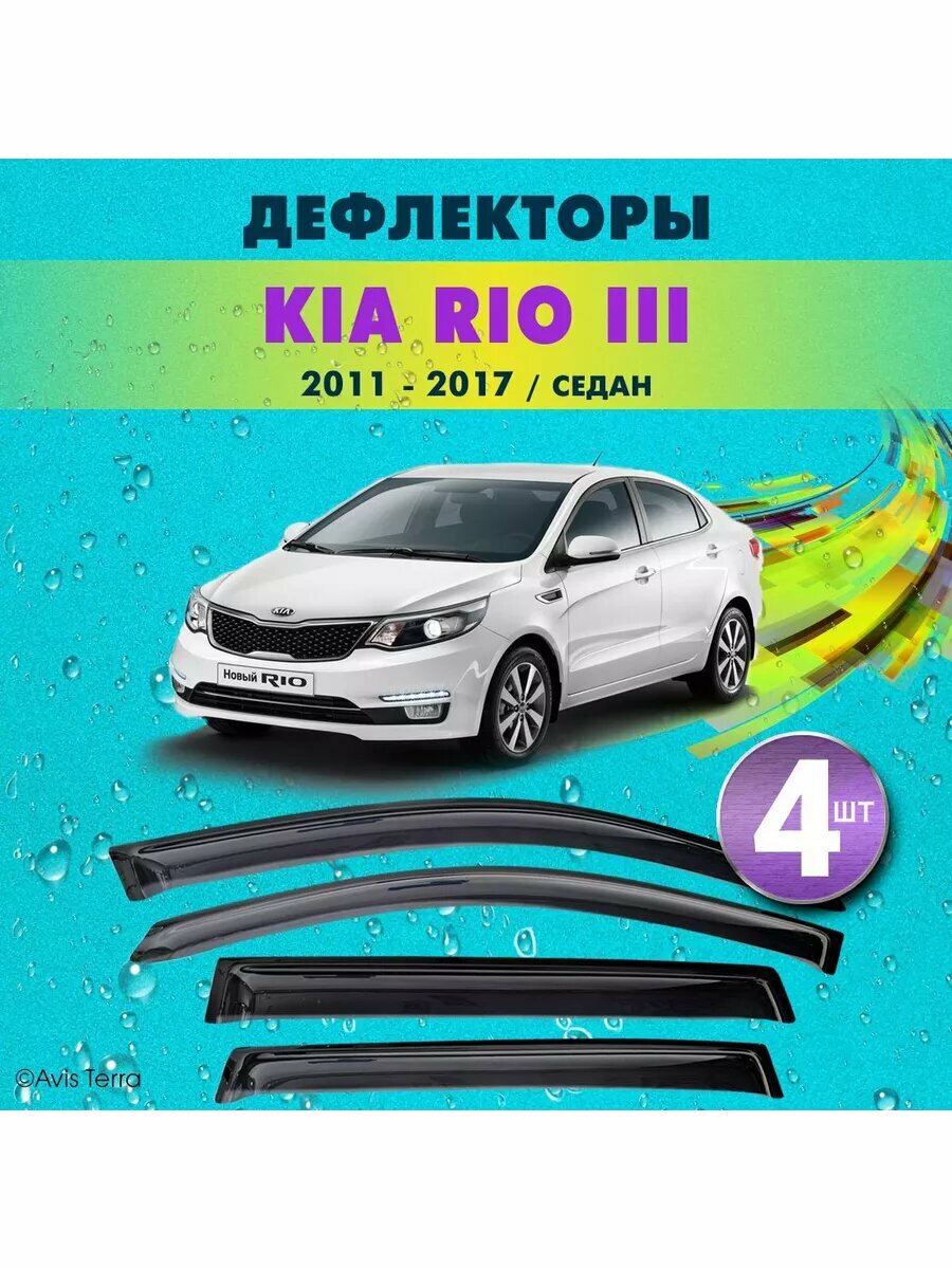Дефлекторы боковых окон KIA RIO III седан 2011-2016 + рест