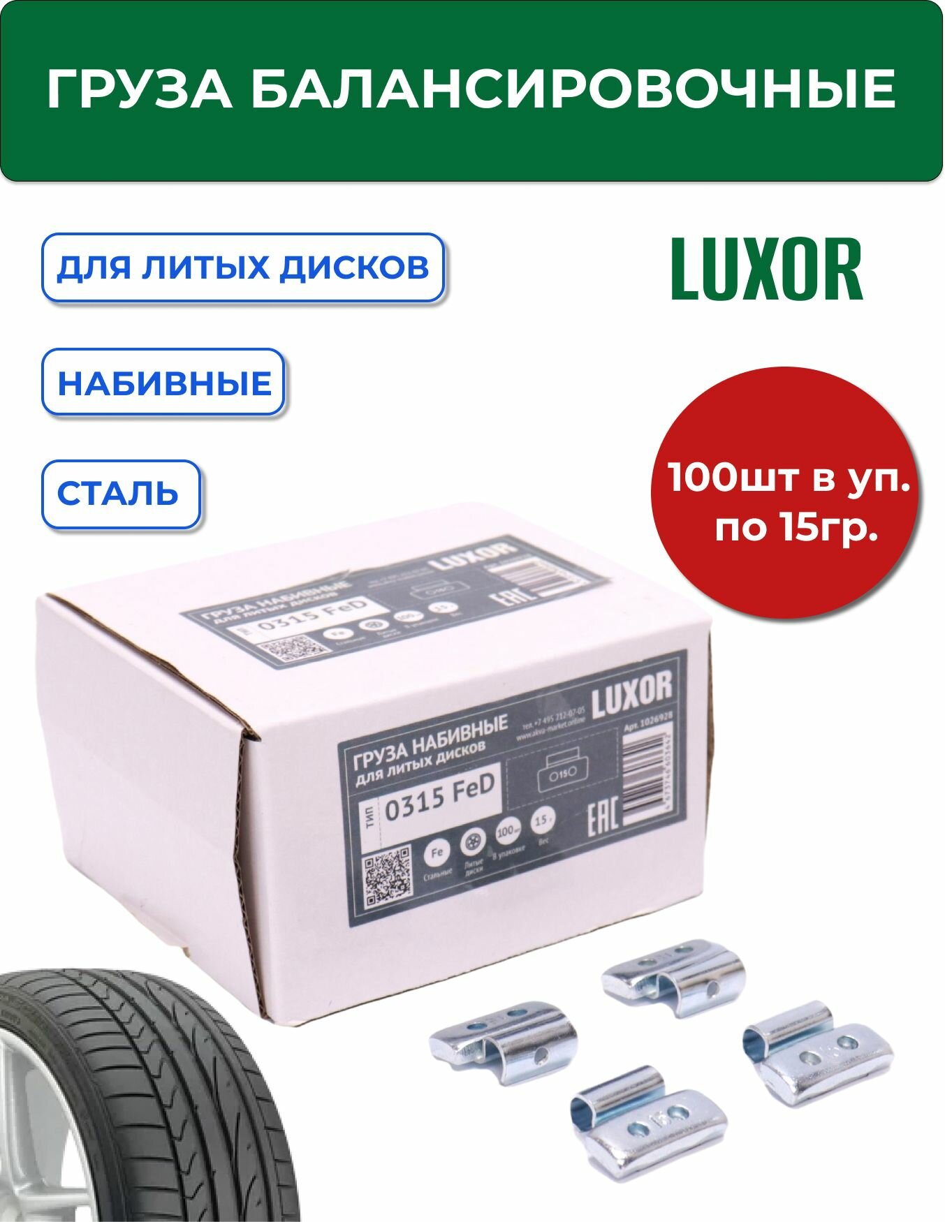 0315 FeD Груза набивные LUXOR 15 г стальные для литых дисков (уп. 100 шт)