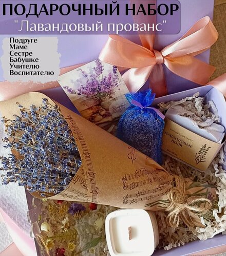 Изображение товара Подарочный набор с цветами "Лавандовый прованс", подруге, маме, учителю, воспитателю, на день рождения, на 8 марта