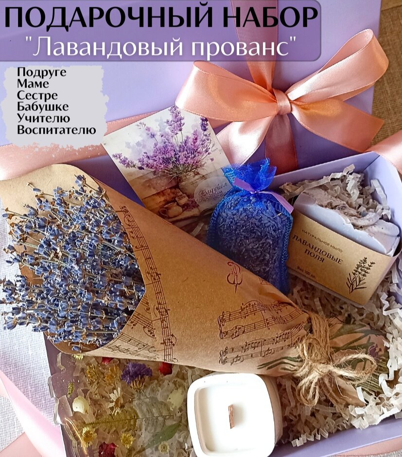 Подарочный набор с цветами "Лавандовый прованс", подруге, маме, учителю, воспитателю, на день рождения, на 8 марта