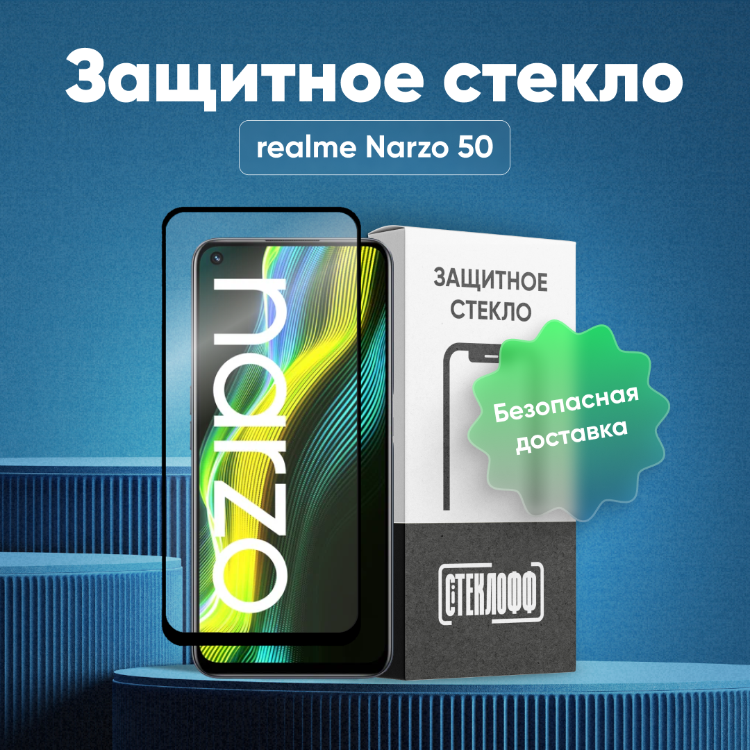 Защитное стекло для realme Narzo 50 c полным покрытием, серия Стеклофф Base