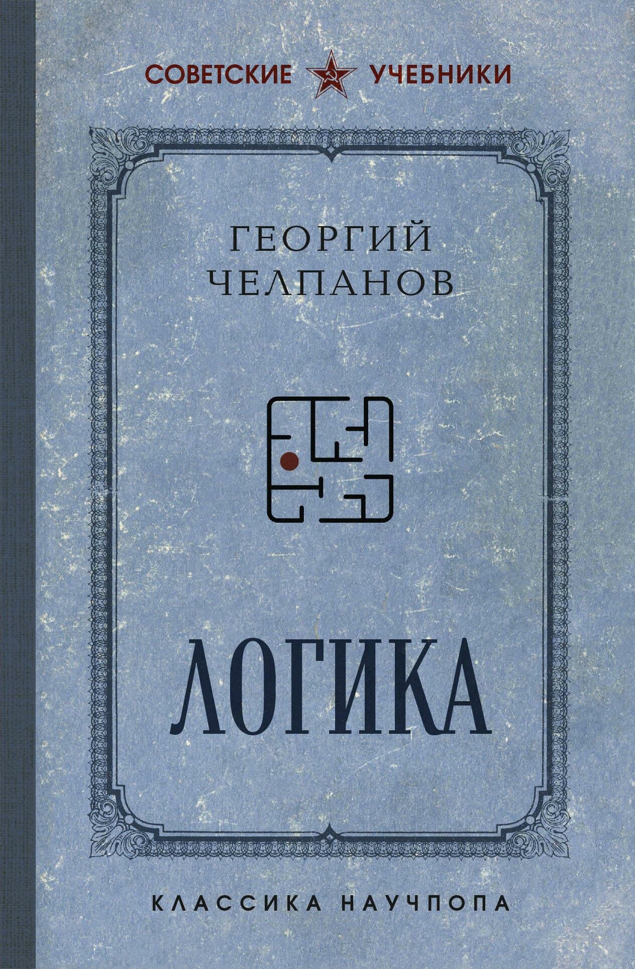 Логика. Лучшие советские учебники