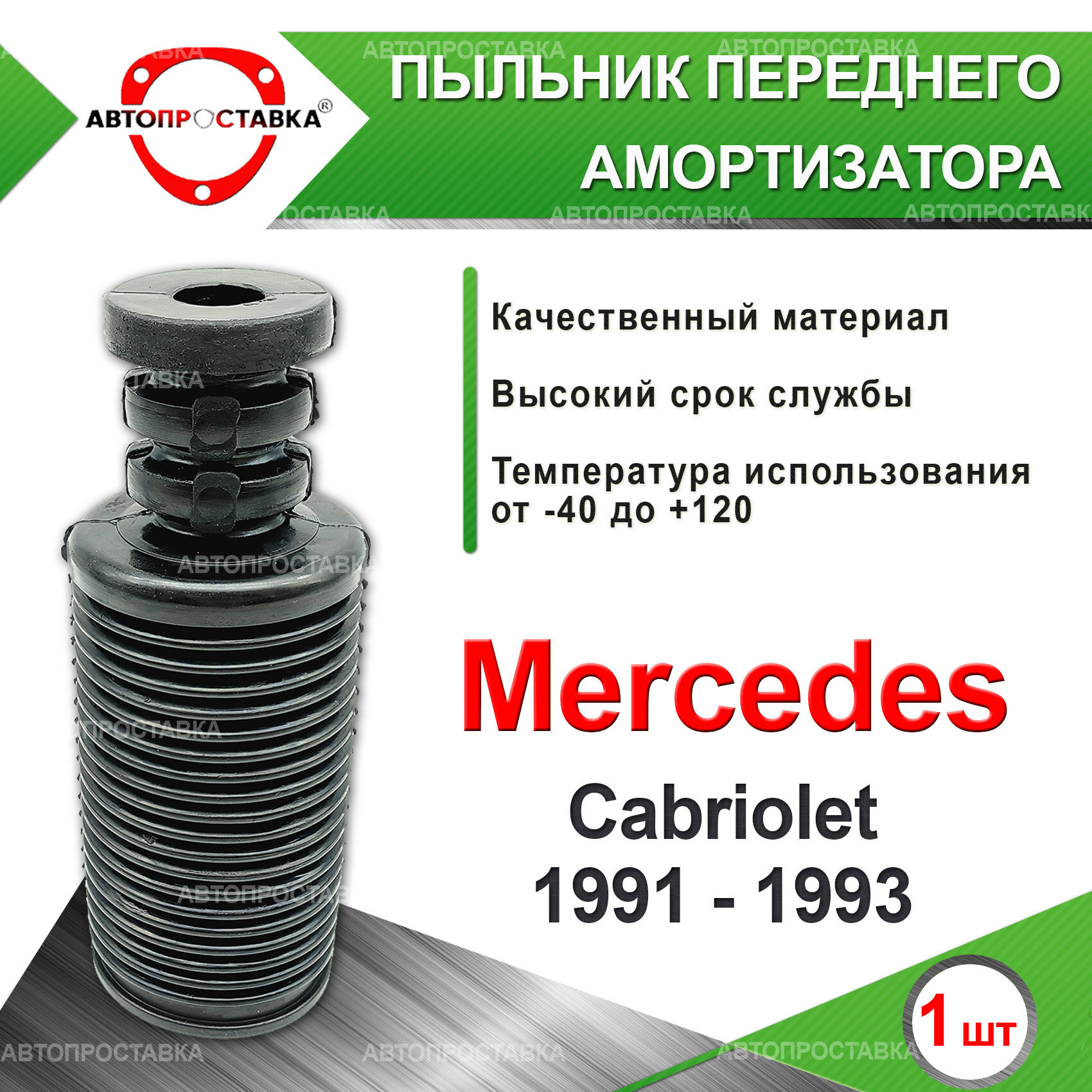Пыльник передней стойки для Mercedes Cabriolet (A124) 1991-1993 /GD 2000-2007/ d-22мм, резина, 1шт