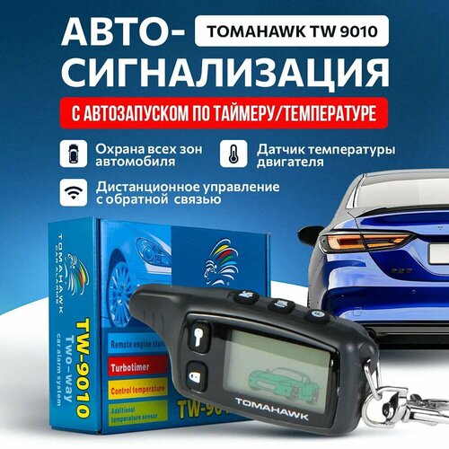 Автосигнализация с автозапуском с функцией удаленного прогрева и обратной связью 7600₽