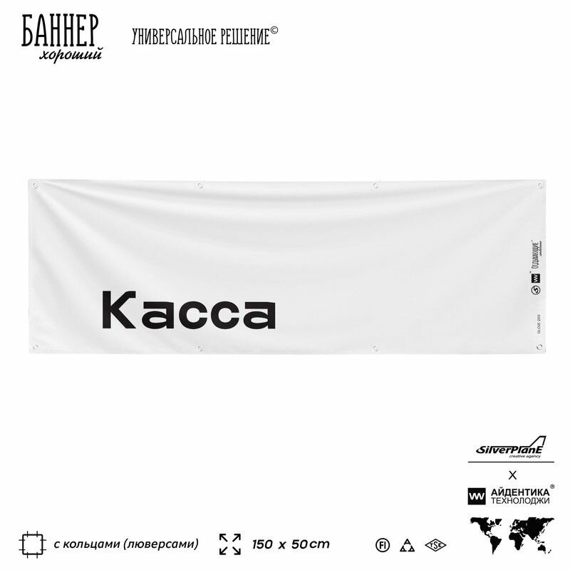 Информационная вывеска баннер Касса, 150х50 см, с люверсами, для пляжа и пристани, белый, Silver Plane x Айдентика Технолоджи