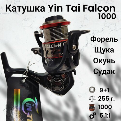 Катушка для спиннинга Yin Tai Falcon 1000 YL05