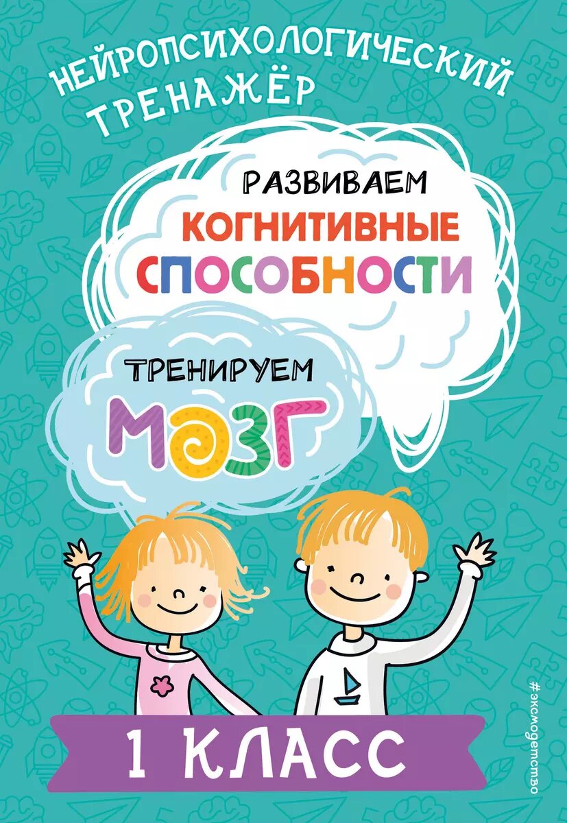 Развивающее пособие ЭКСМО Развиваем когнитивные способности. Тренируем мозг. 1 класс. Нейрологопедический тренажер. 2024 год, Ю. В. Терегулова