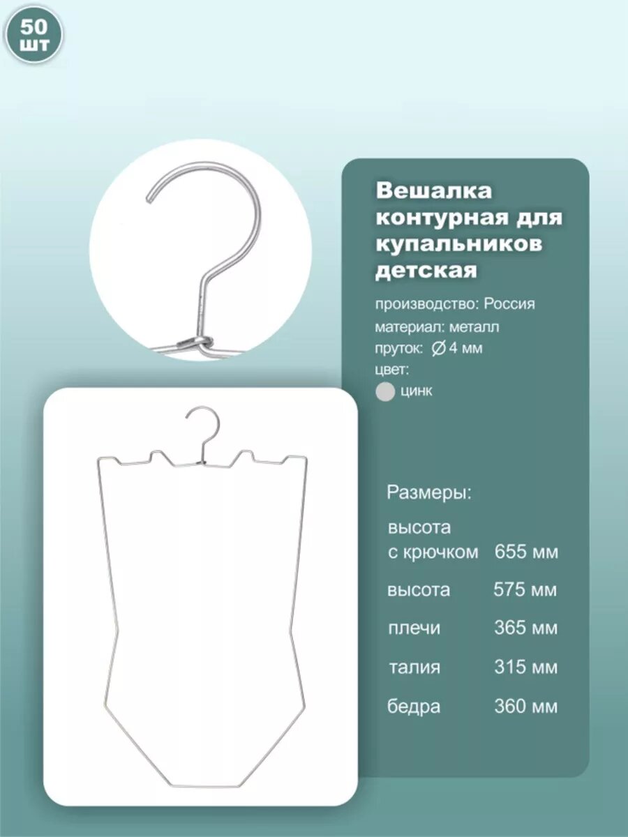 Вешалки контурные детские для купальников, цинк, 50шт.