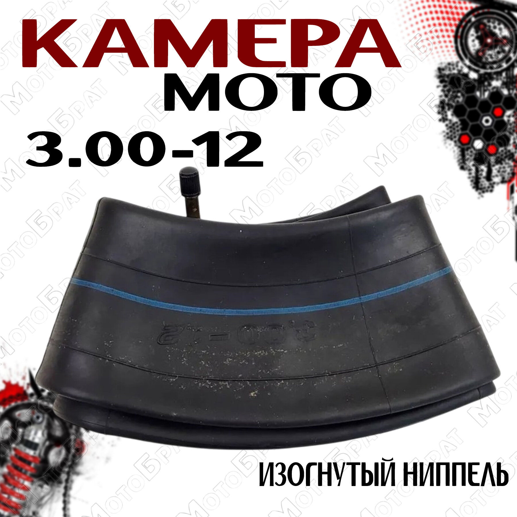 Мотокамера для мототехники 3.00-12 (кривой ниппель)
