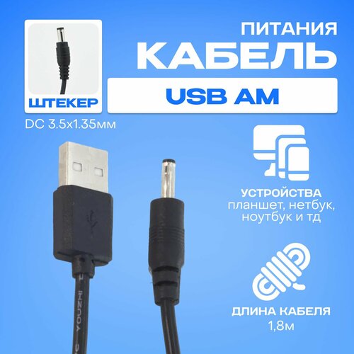 Кабель питания USB, 1.8 м для часов, игрушек, фонарей (3.5x1.35мм)