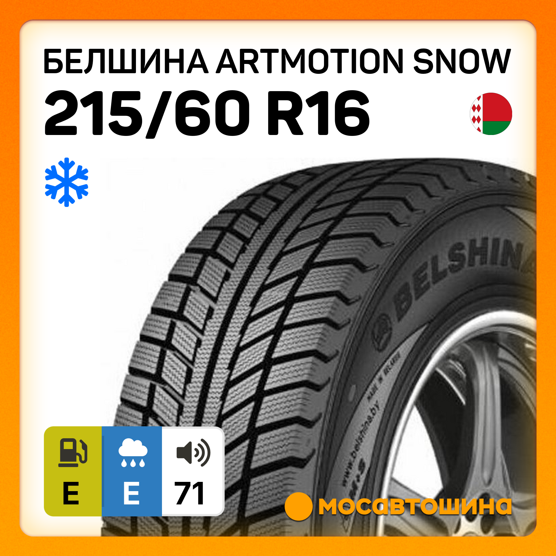 Зимние автомобильные шины Белшина Artmotion Snow (Бел-377) 215/60 R16 95H